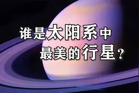 土星的美丽光环是如何形成的？土星的那些不为人知的冷知识。视频封面
