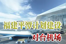 填海造陆建海上机场，距台湾仅68海里，福建平潭拟投30亿造福两岸视频封面