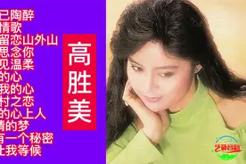 还是老歌好听：高胜美经典歌曲12首视频封面
