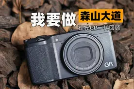 没错！我就是森山大道！理光GR一代回顾视频封面