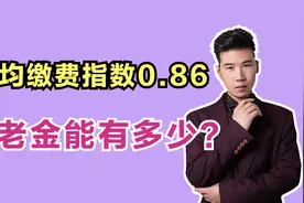 总共缴费32年零1个月，50岁在成都退休，看看能领多少养老金？视频封面