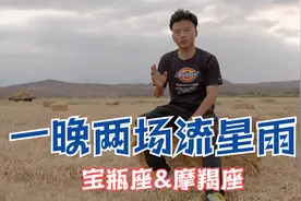 今晚两场流星雨重磅来袭，水瓶座和摩羯座的专场流星雨，来啦！视频封面