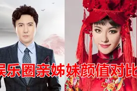 娱乐圈亲姊妹颜值对比，贾玲姐俩宛如双胞胎，沈腾姐姐美得更高级视频封面
