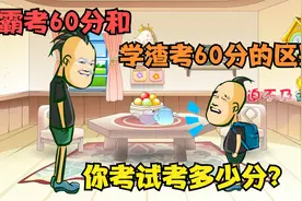 学霸考60分和学渣考60分的区别，你是学霸还是学渣呢？视频封面