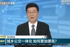 城乡公交一体化 如何更加便民?江苏省交通运输厅副厅长回应视频封面