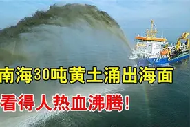 我国南海传来好消息，30万吨黄土喷涌而出，黄土到底有什么用？视频封面