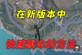 新版本快速跳伞的方法，人物还能贴地飞行！视频封面