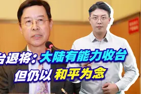 台退将：大陆有能力收台但仍以和平为念，每年对台出超1千亿美元视频封面