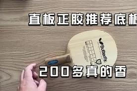 直板正胶推荐的一款性价比很高的底板，200多的价位真的很香视频封面