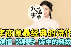 读懂李商隐最经典诗作《锦瑟》诗中的典故，此情可待成追忆！视频封面