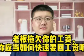 老板拖欠你的工资，你应当如何快速要回工资呢？视频封面