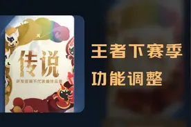 王者下赛季功能调整：夏洛特震动修复、巅峰赛规则调整视频封面