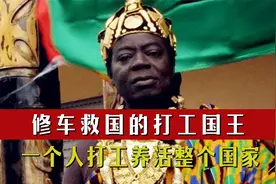非洲打工国王班萨，靠修车养活一个国家，事情原来另有蹊跷