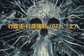 行政法-行政强制（02）（上）【转载】视频封面