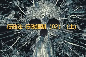 行政法-行政强制（02）（上）【转载】视频封面