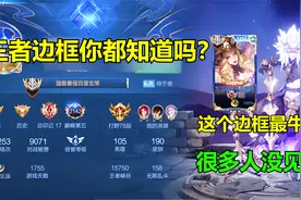 王者里的边框你都知道吗？这个边框最牛，很多人没见过视频封面