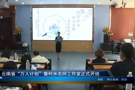 云南省“万人计划”鲁柯米名师工作室正式开班视频封面