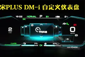 比亚迪宋PLUS DM-i如何设置仪表盘@东成西就QWD视频封面