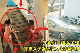 外卖小哥给女子送餐，被女子强行拉入房内帮忙抓老鼠，实在太危险视频封面