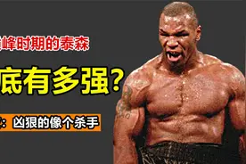 一拳能打800斤的拳王泰森，凶狠起来有多强？裁判根本拦不住视频封面