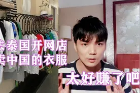 去泰国开网店卖衣服，目前还是一片蓝海，很多同胞赚了大钱视频封面