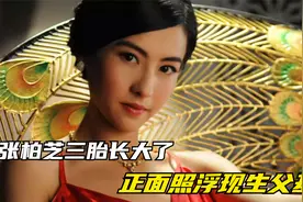 张柏芝三胎长大了，正面照曝光浮现生父基因，长得像谁你能认出吗视频封面