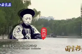 恭亲王奕䜣为何会错失皇位，为自己留下的后路是什么视频封面