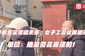 走仲裁鉴定劳动关系，女子工资社保被停？单位：她是劳务派遣的！视频封面