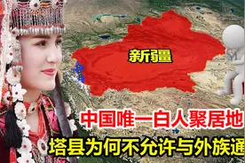 中国唯一白人聚居地，新疆塔县美女如云，为何不允许与外族通婚？视频封面