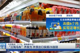 2020GDP增长3.1% 深圳如何做到？视频封面