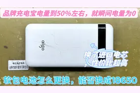 品牌充电宝电量用到50％就归零，查下故障原因，软包电芯能否换视频封面