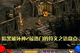 暗黑破坏神2最热门的六大符文之语！打造了兵器排名的最高境界！