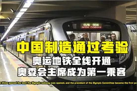 中国制造通过考验！奥运地铁全线开通，奥委会主席成为第一乘客？视频封面