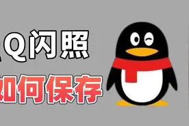 30秒保存QQ闪照，可以反复观看，不用任何软件！视频封面