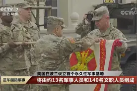美国在波兰设首个永久性军事基地 波国防部：美在波首个常驻基地视频封面