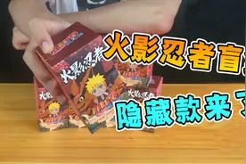 花299买回火影忍者盲盒，开出价值2万的隐藏款！忍不住笑出声！！视频封面