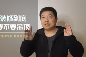 装修到底要不要吊顶？吊顶有什么好处？不吊顶有什么好处？视频封面