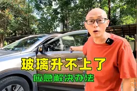 车窗玻璃突然升不上来了，喵哥教你一个应急办法，关键时候很管用视频封面