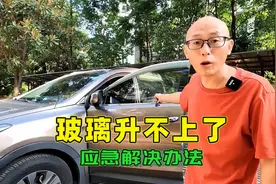 车窗玻璃突然升不上来了，喵哥教你一个应急办法，关键时候很管用