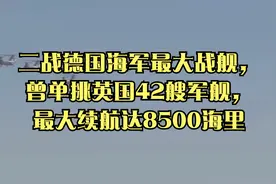 二战德国海军最大战舰，曾单挑英国42艘军舰，最大续航达8500海里视频封面