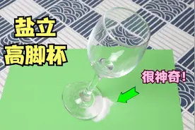 桌上放点盐，就能把杯子倾斜立起来？卡片磨两下，就能切水果？