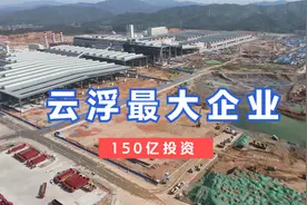 云浮最大企业，投资150亿，预计年产值400亿，规模好大啊视频封面