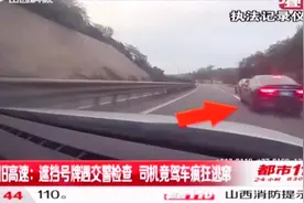 太旧高速：遮挡号牌遇交警检查，司机接下来的操作太疯狂|都市110视频封面