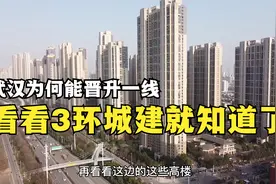 晋升一线的武汉有多强？看看武汉目前3环的城建，不输北上广深！视频封面