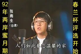 92春晚刘德华毛阿敏张雨生联手唱，宋祖英结婚了，庾澄庆撞脸邓超视频封面