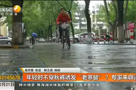 年轻时不穿秋裤诱发“老寒腿”？ 专家来辟谣视频封面
