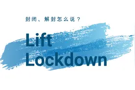 好消息！石家庄各地区开始解封了，那封闭、解封英语怎么说？视频封面