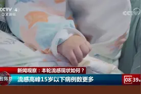 中疾控：本轮流感进入高峰期 甲流主要症状为发烧头疼不适视频封面