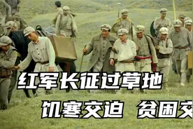 红军长征过草地，饥寒交迫，贫病交加！视频封面