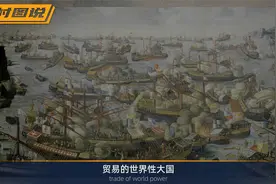 明朝与荷兰大海战：火力差距巨大，5艘荷兰战船击沉明军80艘战视频封面